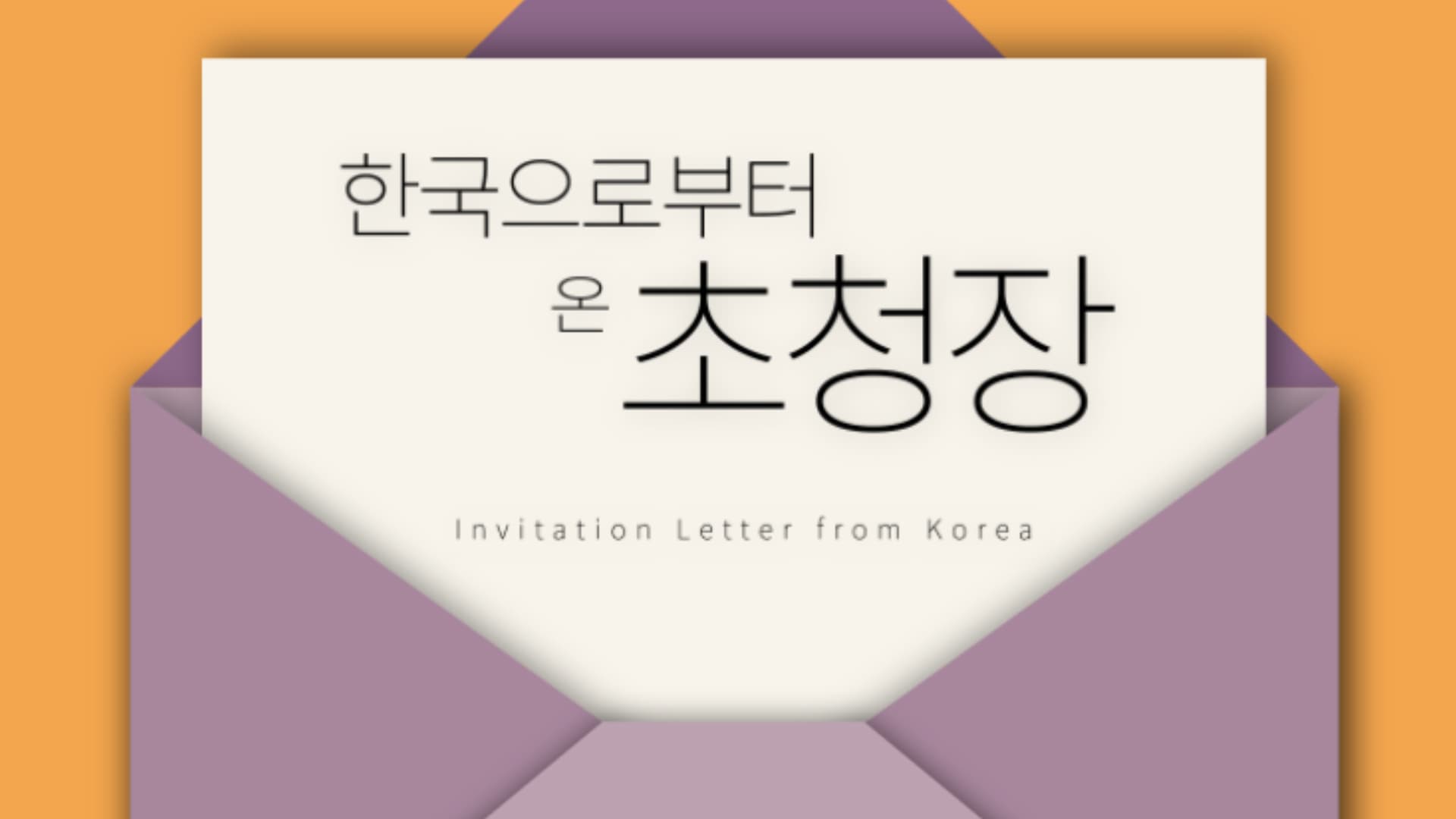 [해외문화PD 기획영상] 한국으로부터 온 초청장